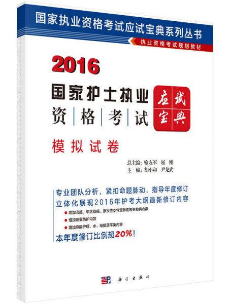 2016国家执业资格考试应试宝典系列丛书 国家护士执业资格考试应试宝典：模拟试卷