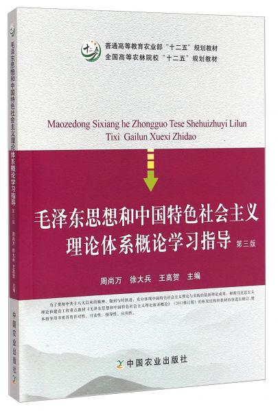毛澤東思想和中國特色社會(huì)主義理論體系概論學(xué)習(xí)指導(dǎo)