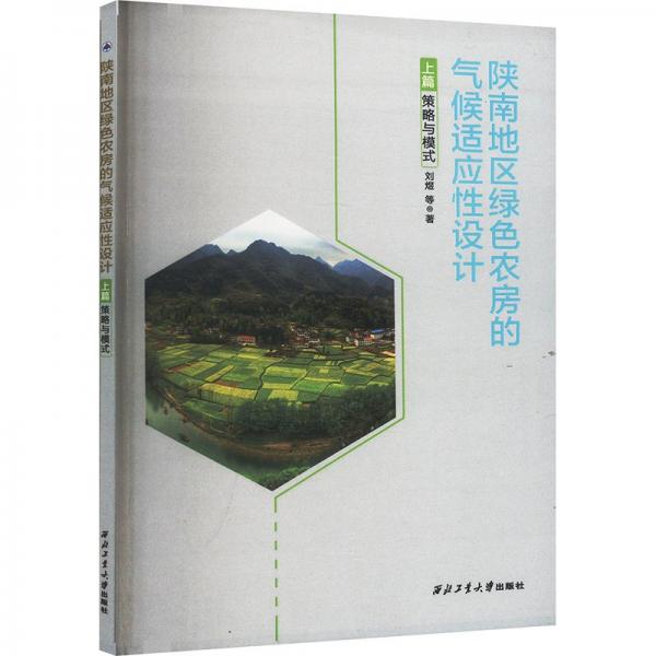 陕南地区绿色农房的气候适应性设计 上篇 策略与模式 刘煜 等 著