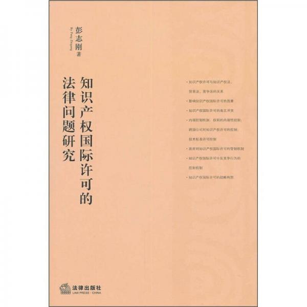 知识产权国际许可的法律问题研究