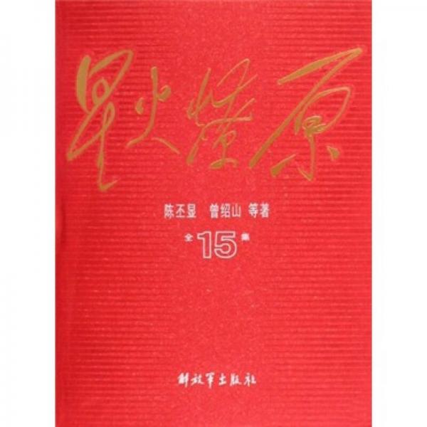 星火燎原全集15