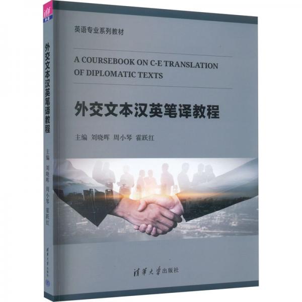 外交文本漢英筆譯教程
