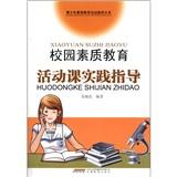 校園素質(zhì)教育活動課實踐指導