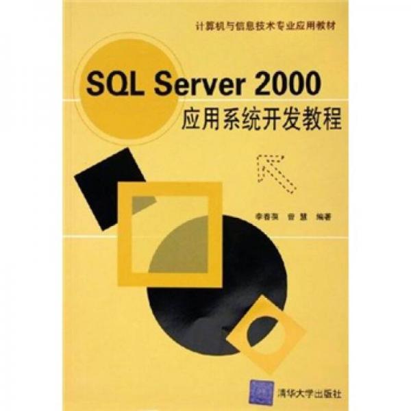 计算机与信息技术专业应用教材：SQL Server 2000应用系统开发教程
