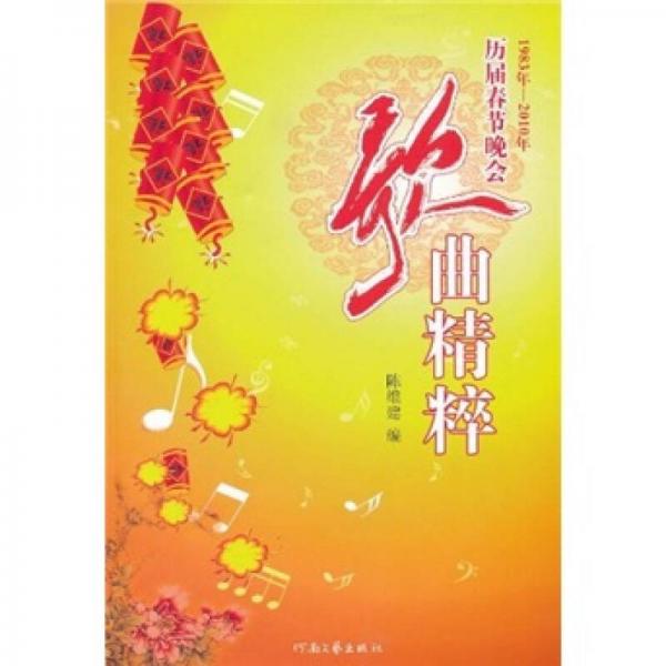 历届春节晚会歌曲精粹（1983年-2010年）