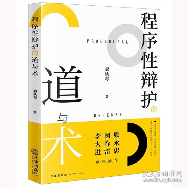 程序性辯護的道與術