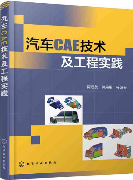 汽车CAE技术及工程实践