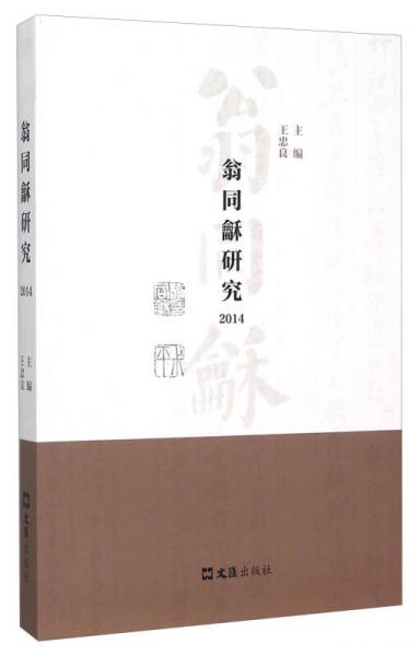 翁同龢研究（2014）