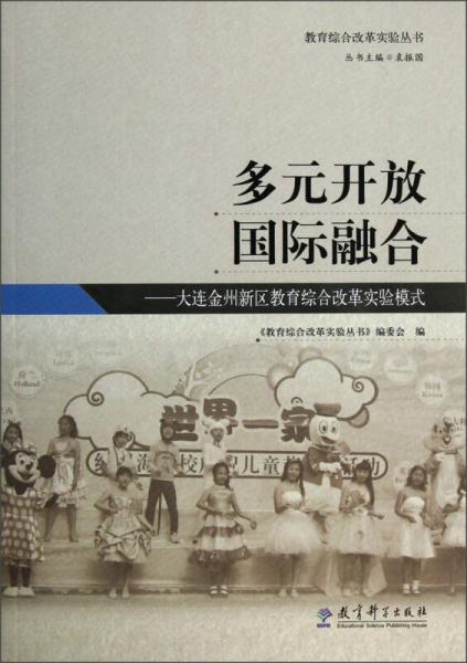 教育綜合改革實驗叢書·多元開放國際融合：大連金州新區(qū)教育綜合改革實驗模式