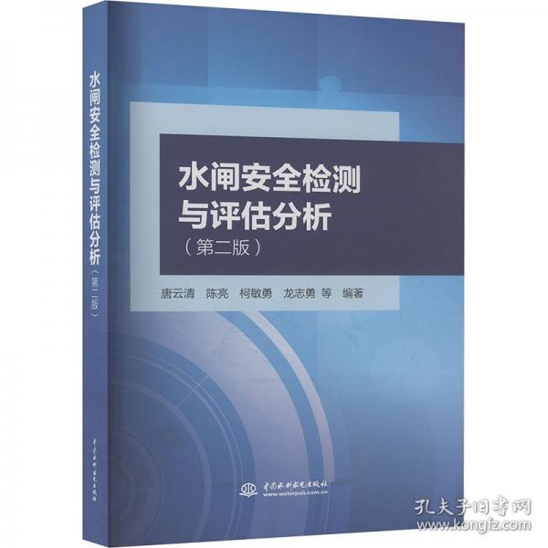 水闸安全检测与评估分析