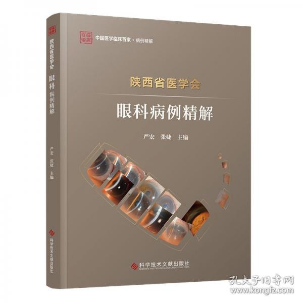 陜西省醫(yī)學(xué)會眼科病例精解