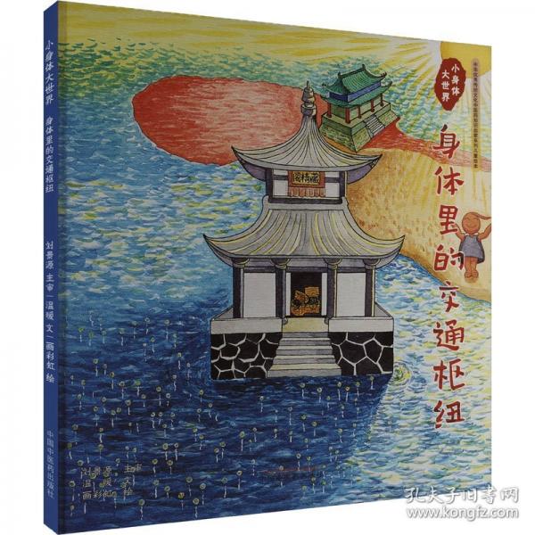 小身體大世界 身體里的交通樞紐