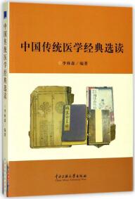 中國(guó)傳統(tǒng)醫(yī)學(xué)經(jīng)典選讀 