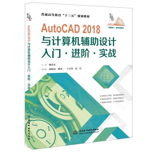 AutoCAD 2018与计算机辅助设计 入门·进阶·实战