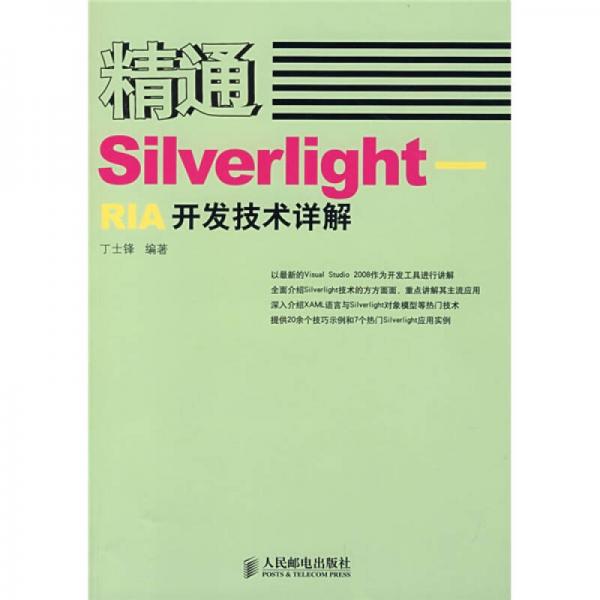 精通SilverlightRIA开发技术详解