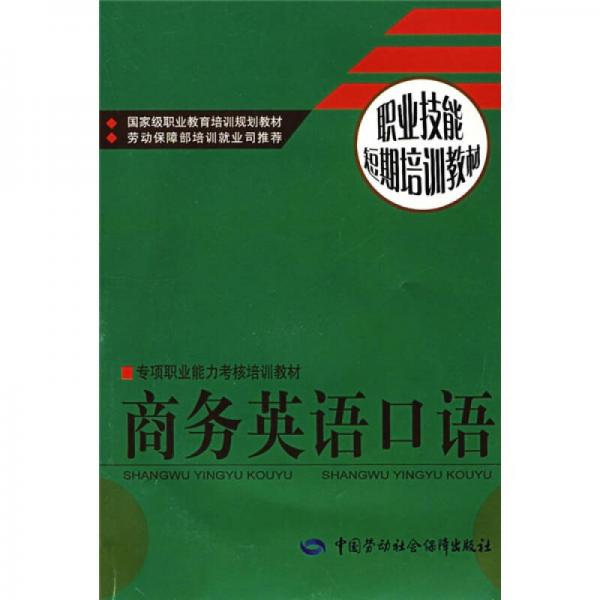 職業(yè)技能短期培訓教材：商務英語口語