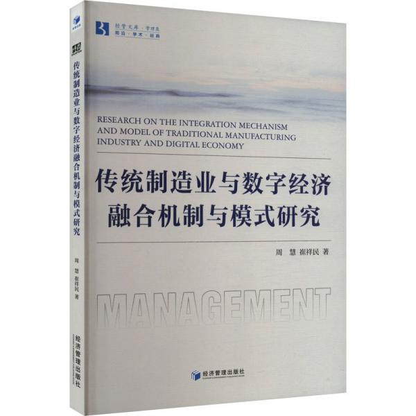 传统制造业与数字经济融合机制与模式研究/经管文库
