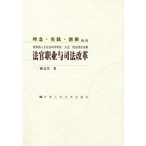 法官職業(yè)與司法改革——理念·實(shí)踐·創(chuàng)新叢書(shū)