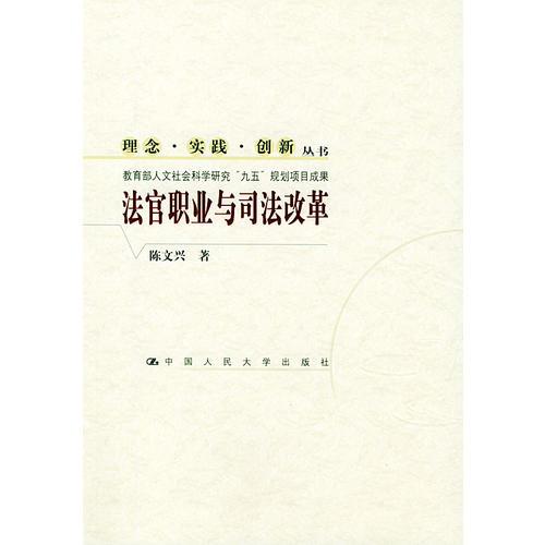 法官职业与司法改革——理念·实践·创新丛书