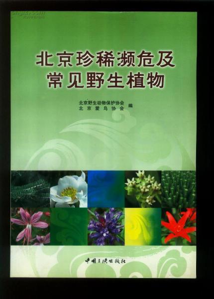 北京珍稀瀕危及常見野生植物