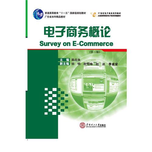電子商務(wù)概論