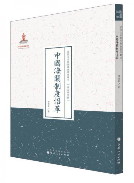 近代名家散佚学术著作丛刊政治与法律：中国海关制度沿革