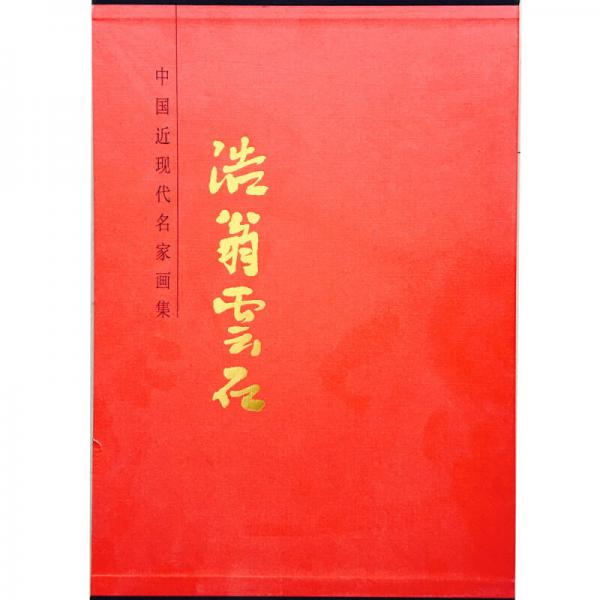 中國(guó)近現(xiàn)代名家畫集 浩翁云石