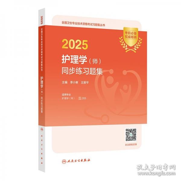 2025護理學（師）同步練習題集