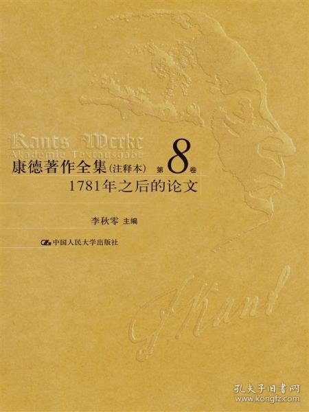 康德著作全集 第8卷