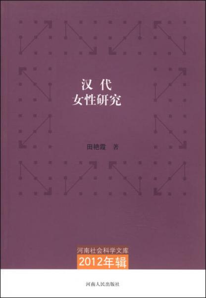 河南社會科學文庫（2012年輯）：漢代女性研究