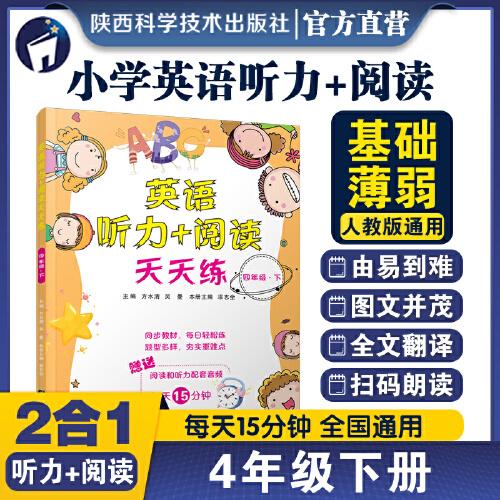 英語(yǔ)聽(tīng)力+閱讀天天練四年級(jí)下