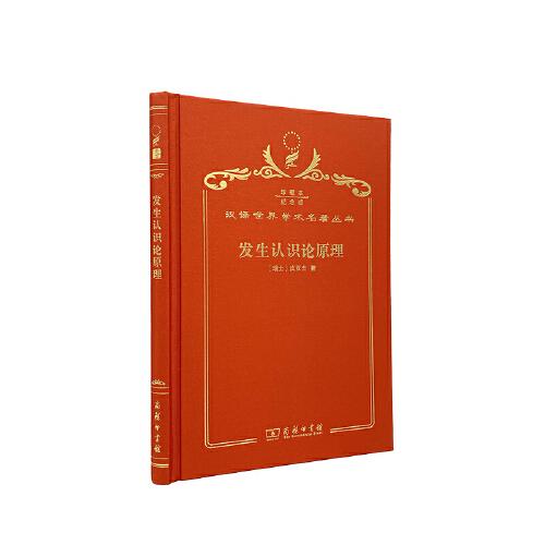 發(fā)生認(rèn)識(shí)論原理
