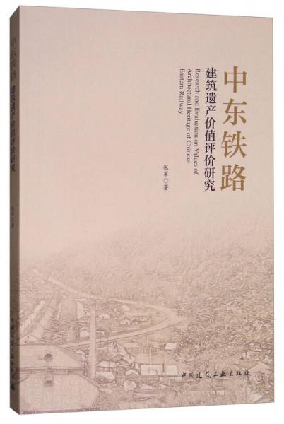 中东铁路建筑遗产价值评价研究