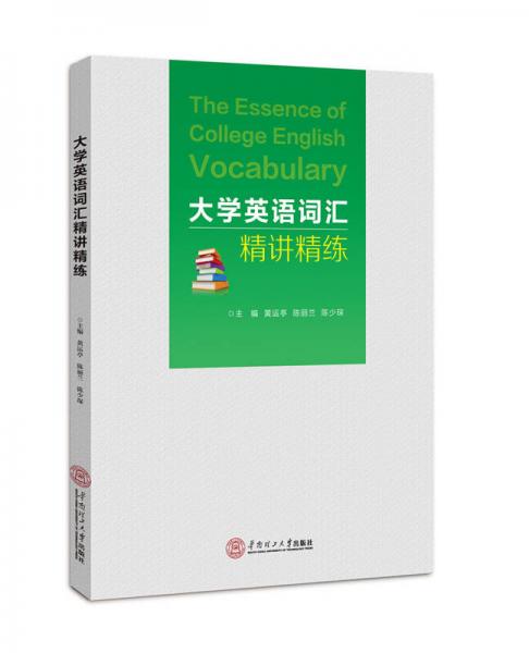 大學(xué)英語詞匯精講精練