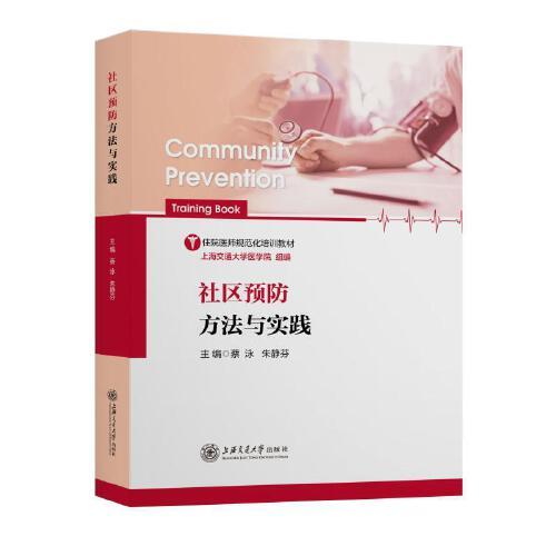 社區(qū)預(yù)防方法與實(shí)踐