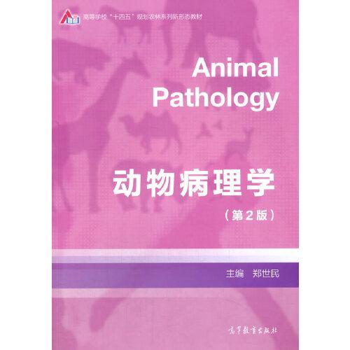 動物病理學(xué)（第2版）