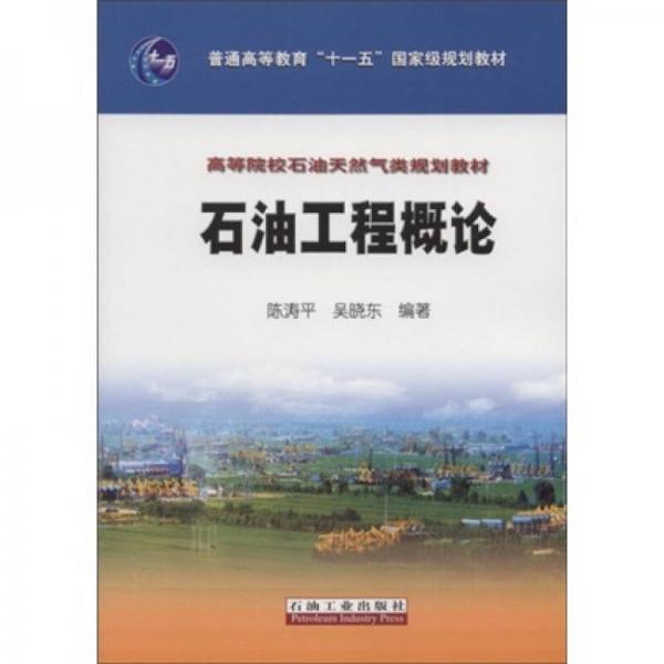 高等院校石油天然氣類規(guī)劃教材：石油工程概論