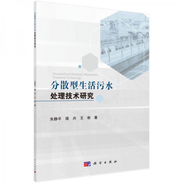 分散型生活污水處理技術(shù)研究