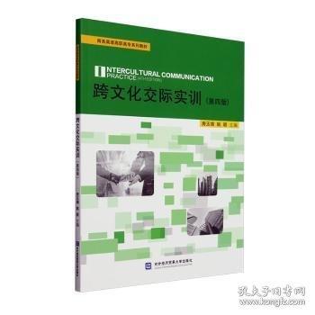 跨文化交際實(shí)訓(xùn)