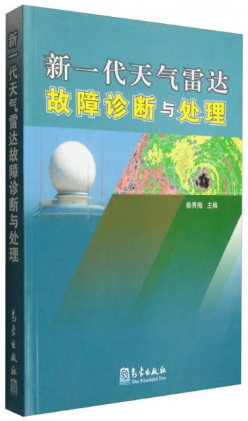 新一代天氣雷達(dá)故障診斷與處理