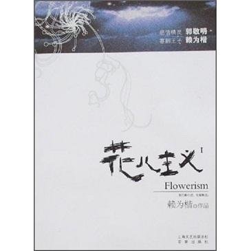 花兒主義.I