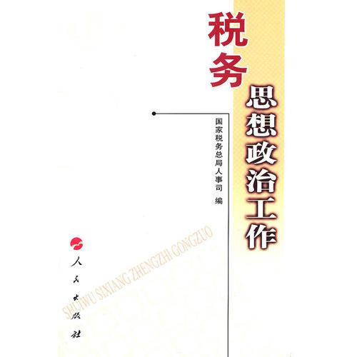 稅務(wù)思想政治工作