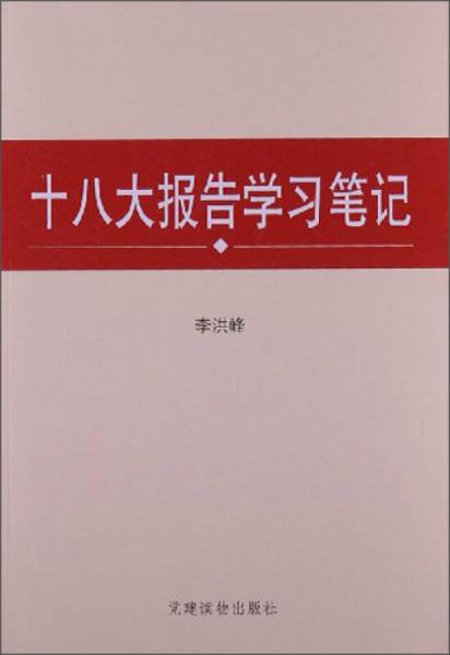 十八大报告学习笔记