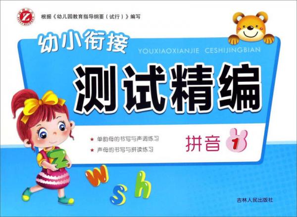 拼音（1）/幼小銜接測試精編