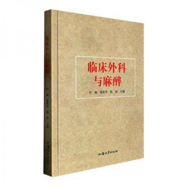 临床外科与麻醉