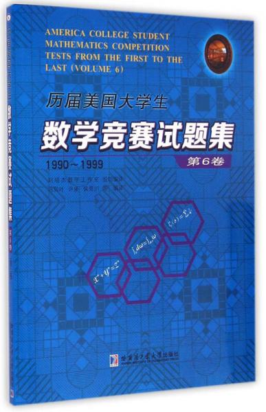 历届美国大学生数学竞赛试题集（第6卷 1990-1999）