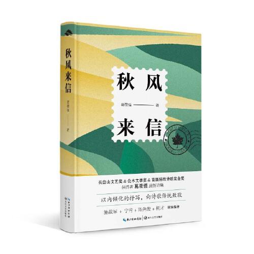 秋風(fēng)來信