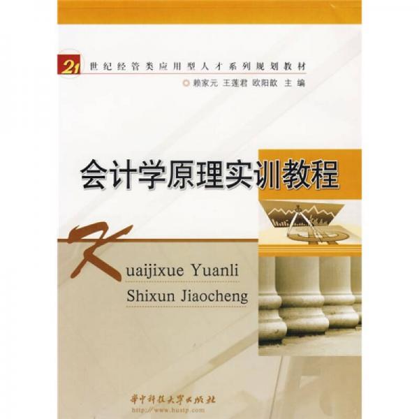 會計學原理實訓教程