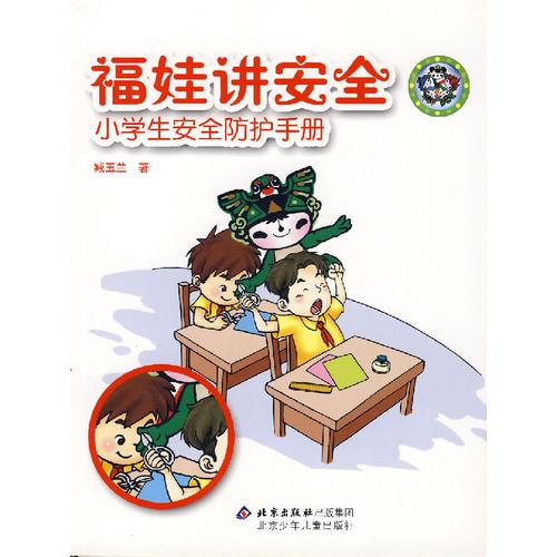 福娃讲安全：小学生安全防护手册