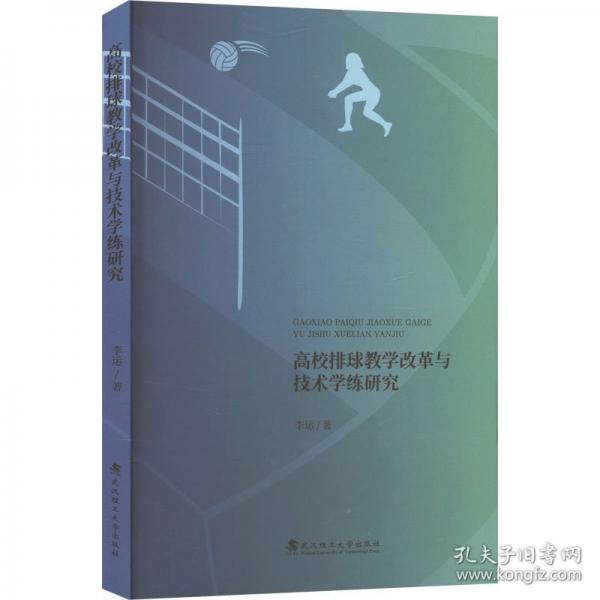 高校排球教學(xué)改革與技術(shù)學(xué)練研究